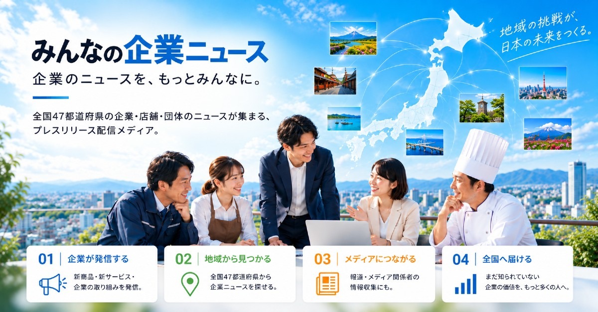 全国47都道府県の企業ニュースを届ける「みんなの企業ニュース」始動