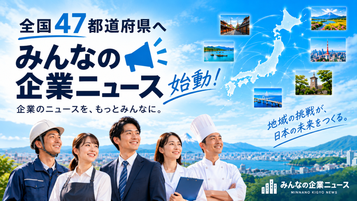 全国47都道府県の企業ニュースを届ける「みんなの企業ニュース」始動